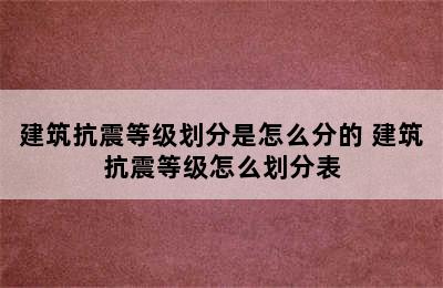 建筑抗震等级划分是怎么分的 建筑抗震等级怎么划分表